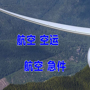 阿克苏空运快递-选东方航空和上海航空